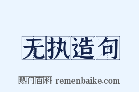 无执造句是什么意思的图片